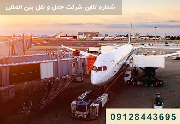 شماره شرکت باربری بین المللی