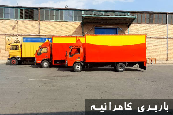 هزینه باربری کامرانیه