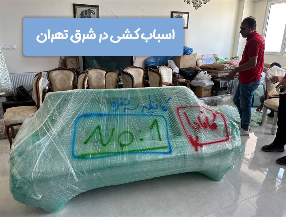 اسباب کشی در شرق تهران