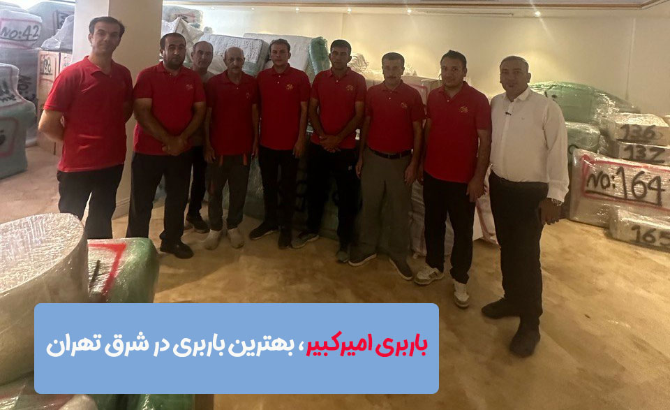 بهترین باربری در شرق تهران