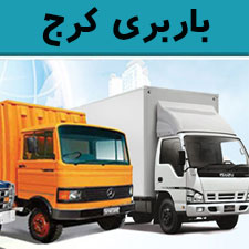 باربری کرج