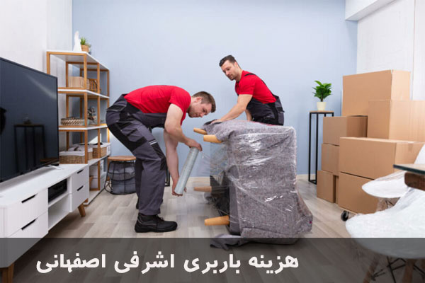 هزینه باربری اشرفی اصفهانی