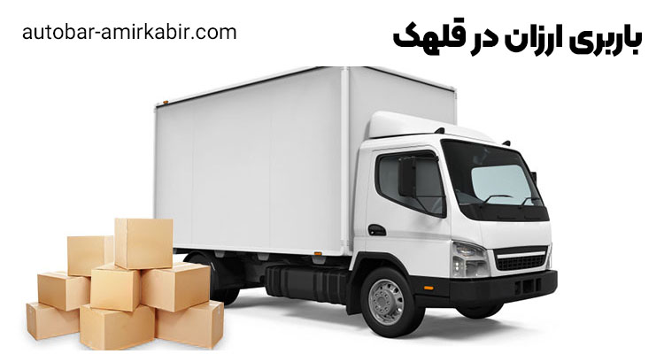 باربری ارزان و سریع در قلهک