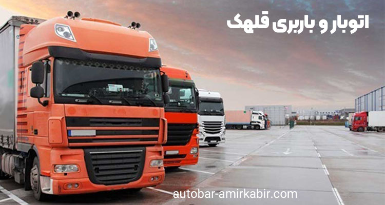 اتوبار و باربری قلهک