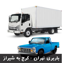 باربری تهران به شیراز
