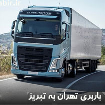 باربری تهران به تبریز