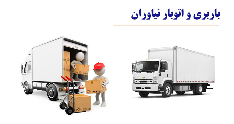 بهترین و ارزان ترین باربری نیاوران