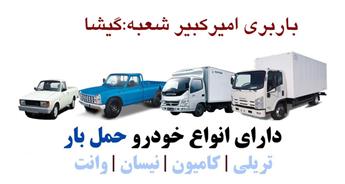 باربری گیشا 44762571 | باربری و اتوبار در محدوده گیشا