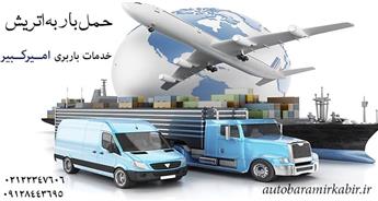 ارسال بار به اتریش | 10% تخفیف حمل لوازم منزل به اتریش
