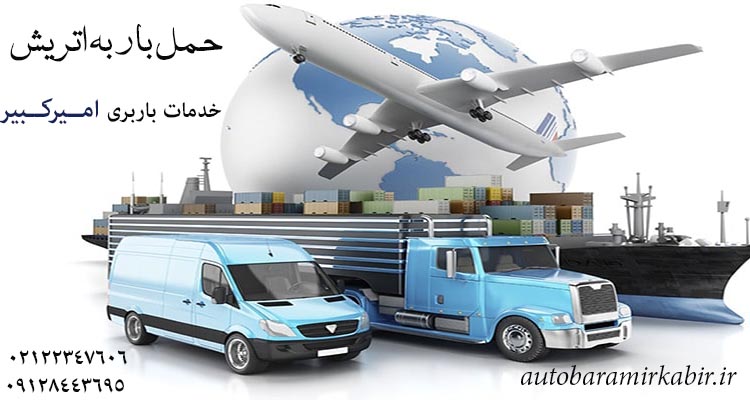 ارسال بار به اتریش