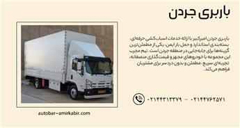 بهترین باربری و اتوبار جردن + حمل بار ارزان و سریع