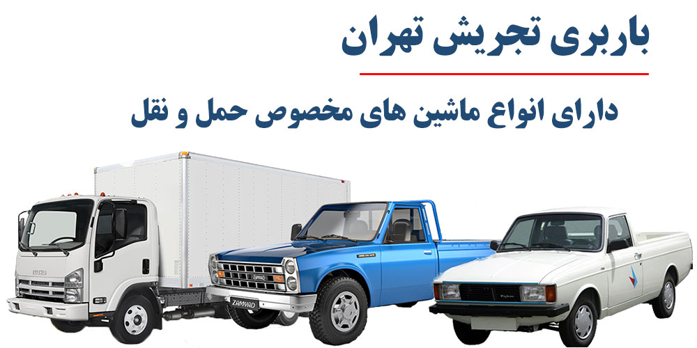 بهترین باربری تجریش