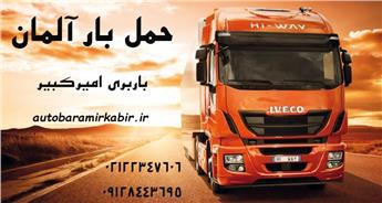 هزینه ارسال و فریت بار هوایی به آلمان، حمل لوازم منزل 09128443695 