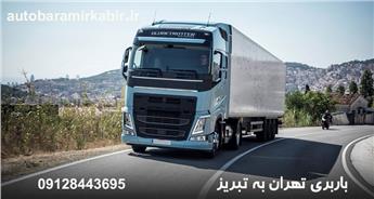 باربری تهران به تبریز + استعلام هزینه حمل بار به تبریز