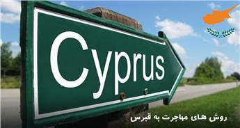 مهاجرت به قبرس شمالی - بررسی روش ها و مزایا