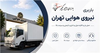 باربری نیروهوایی تهران | بسته بندی حرفه ای با بهترین قیمت