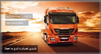 هزینه باربری کرج و تهران به اهواز + نرخ کرایه حمل بار