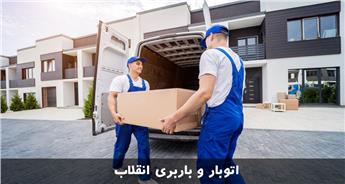 هزینه اتوبار و باربری انقلاب در تهران + خدمات ارزان و سریع