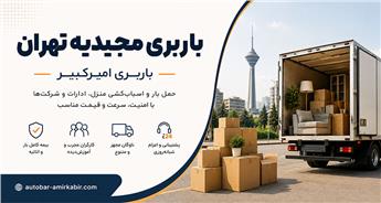 باربری مجیدیه تهران | اسباب‌کشی حرفه ای با قیمت منصفانه
