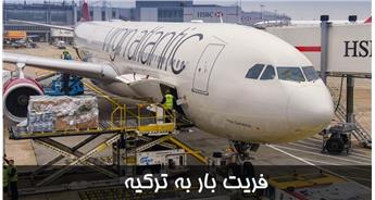 هزینه فریت بار به ترکیه + ارسال بار هوایی از ایران به ترکیه