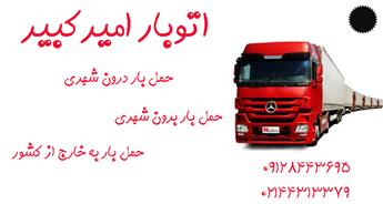 باربری و اتوبار طرشت | قیمت ارزان حمل بار + بارنامه و بیمه نامه معتبر