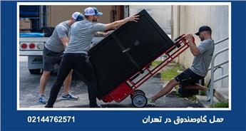 حمل گاوصندوق در تهران + استعلام هزینه جابجایی گاوصندوق