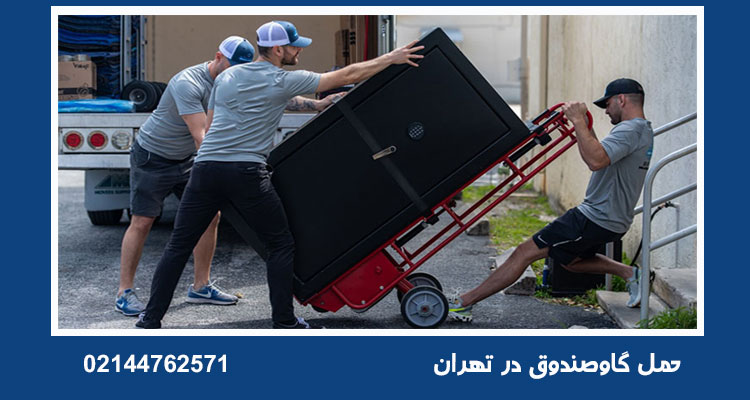 حمل گاوصندوق در تهران