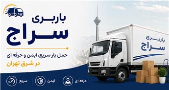 باربری سراج | حمل بار سریع، ایمن و حرفه ای در شرق تهران