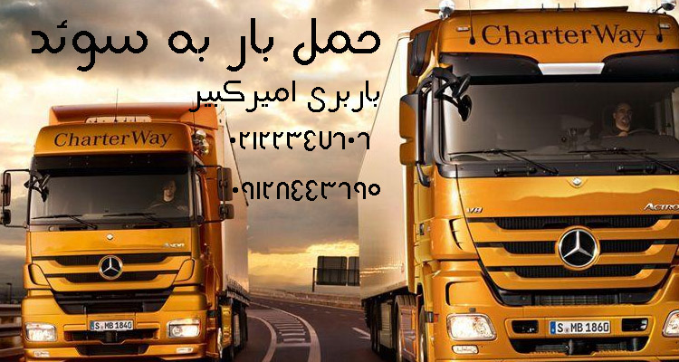 ارسال بار به سوئد