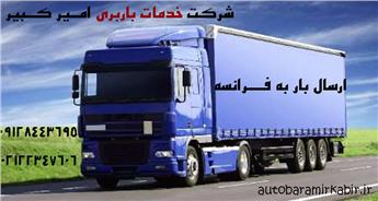 هزینه ارسال بار به فرانسه | فریت بار هوایی و حمل لوازم منزل