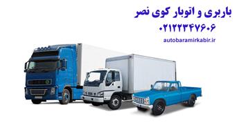 باربری و اتوبار کوی نصر با تخفیف ویژه | حمل بار سریع و ارزان