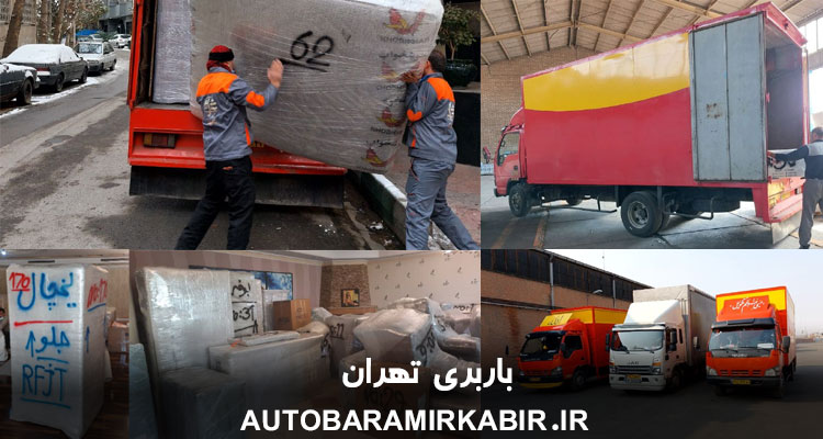 باربری تهران