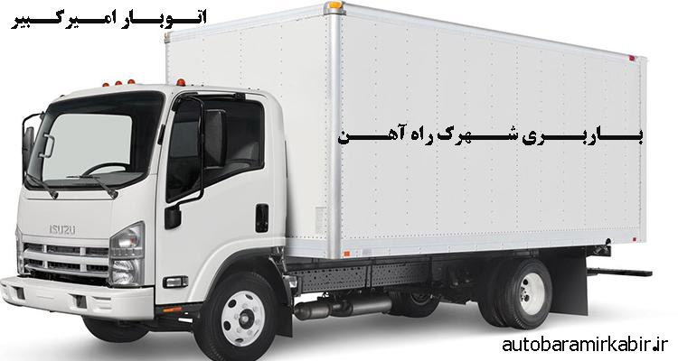 باربری شهرک راه آهن