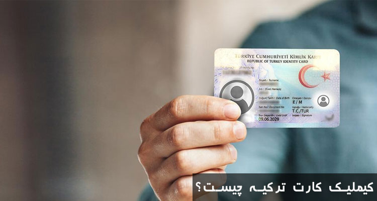 کیملیک کارت ترکیه چیست؟