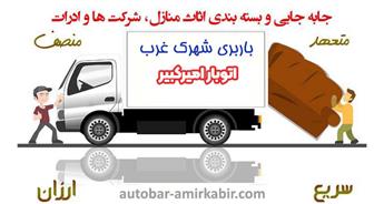 اتوبار و باربری شهرک غرب | حمل بار سریع و ارزان