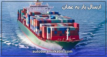 ارسال بار به عمان | هوایی و دریایی | استعلام هزینه 