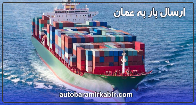 ارسال بار به عمان