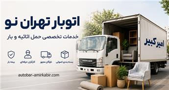اتوبار تهران نو با خدمات تخصصی حمل اثاثیه و بار