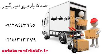 اتوبار و باربری دهکده المپیک | حمل ارزان با 5% تخفیف