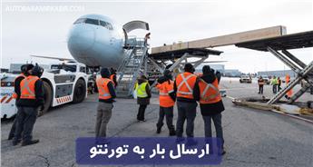 ارسال بار به تورنتو | هزینه | دریافت مشاوره رایگان
