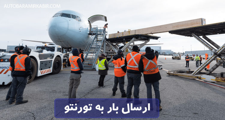 ارسال بار به تورنتو