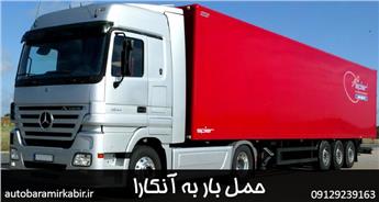هزینه حمل بار به آنکارا | ارسال بار و اثاثیه منزل به آنکارا