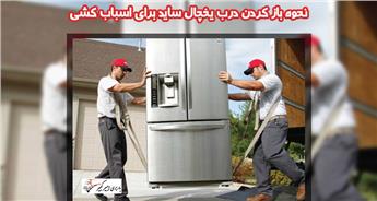 نحوه باز کردن درب یخچال ساید برای اسباب کشی
