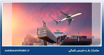 صادرات بار به قبرس شمالی و جنوبی + استعلام هزینه