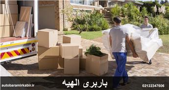 باربری و اتوبار الهیه | هزینه حمل بار و اسباب کشی + حمل سریع و ارزان