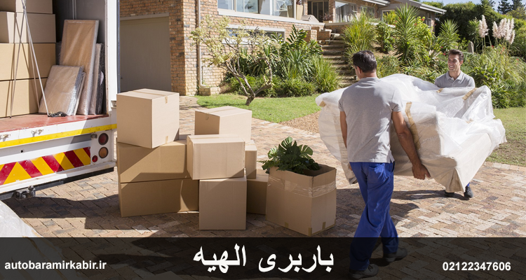 اتوبار و باربری الهیه