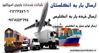 هزینه ارسال بار به انگلیس + فریت بار هوایی به لندن