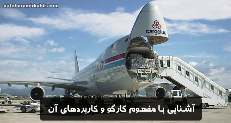 کارگو چیست؟