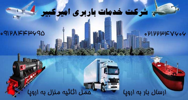 ارسال بار به اروپا