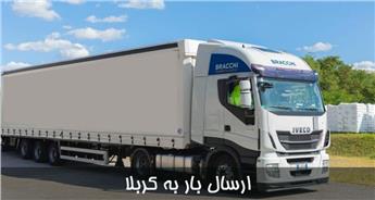 هزینه ارسال بار به کربلا + ترانزیت زمینی و حمل بار هوایی